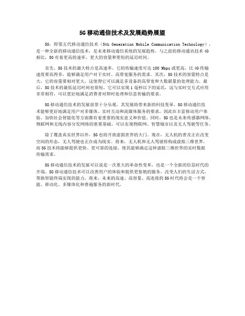5G移动通信技术及发展趋势展望
