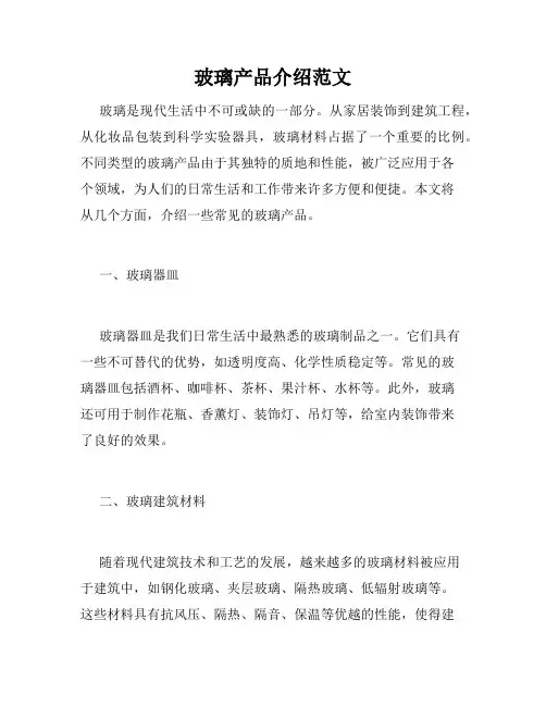 玻璃产品介绍范文