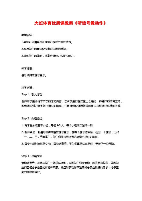 大班体育优质课教案《听信号做动作》