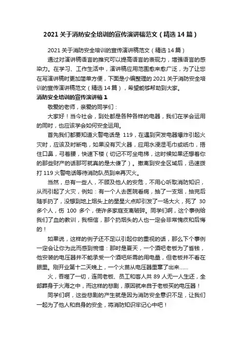 2021关于消防安全培训的宣传演讲稿范文（精选14篇）