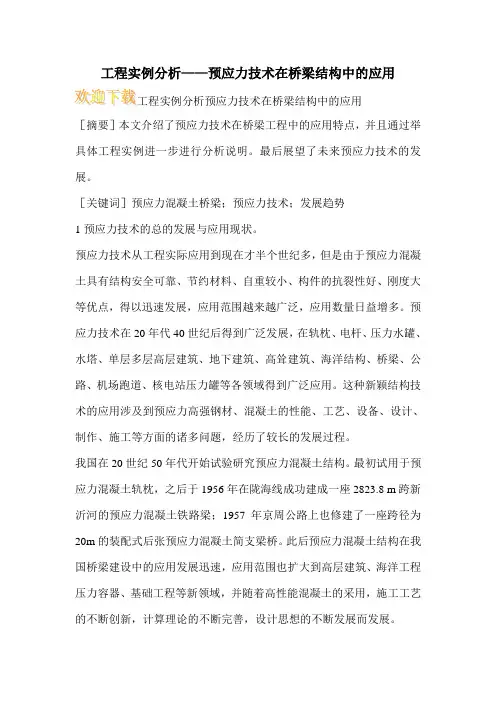 工程实例分析——预应力技术在桥梁结构中的应用