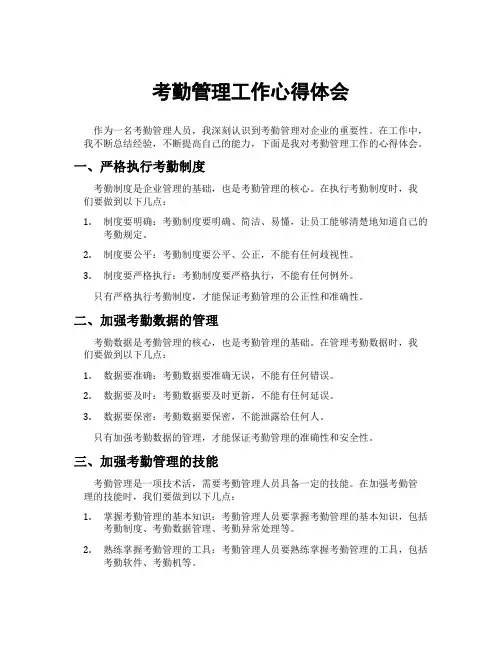 考勤管理工作心得体会