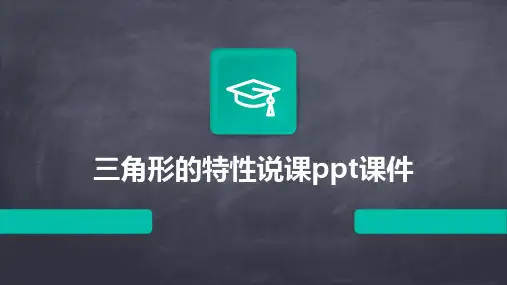 三角形的特性说课ppt课件