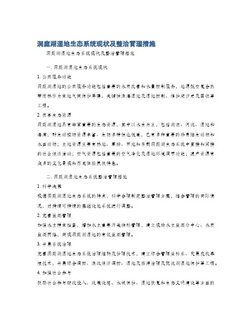 洞庭湖湿地生态系统现状及整治管理措施