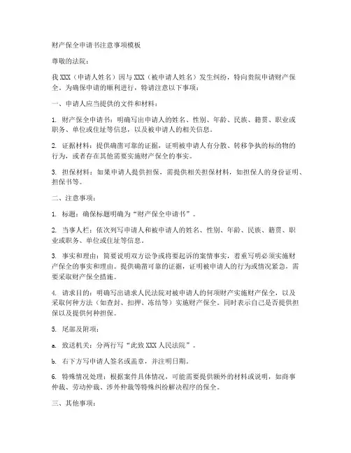 财产保全申请书注意事项模板