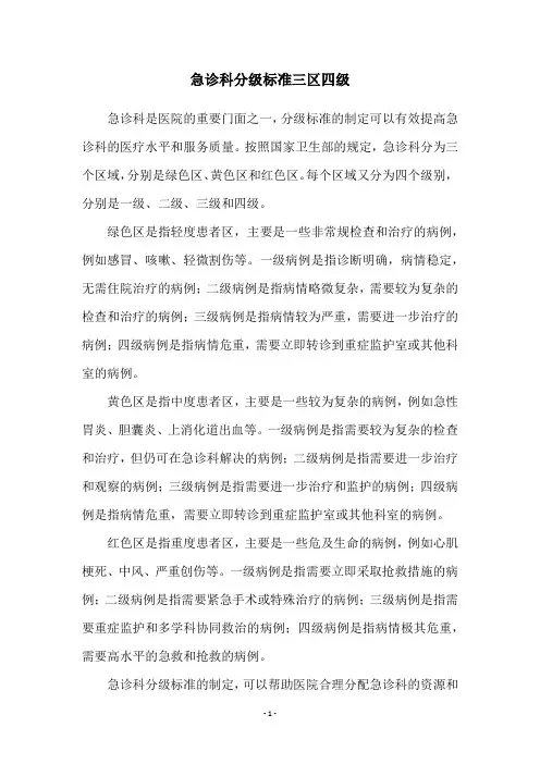 急诊科分级标准三区四级