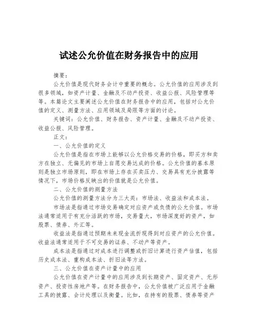试述公允价值在财务报告中的应用
