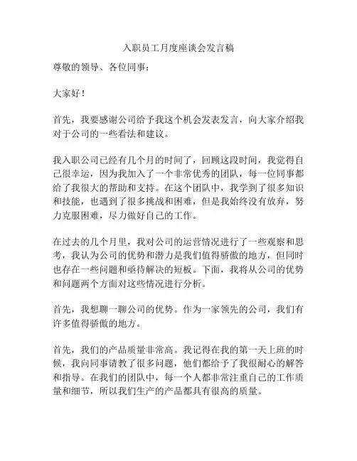 入职员工月度座谈会发言稿