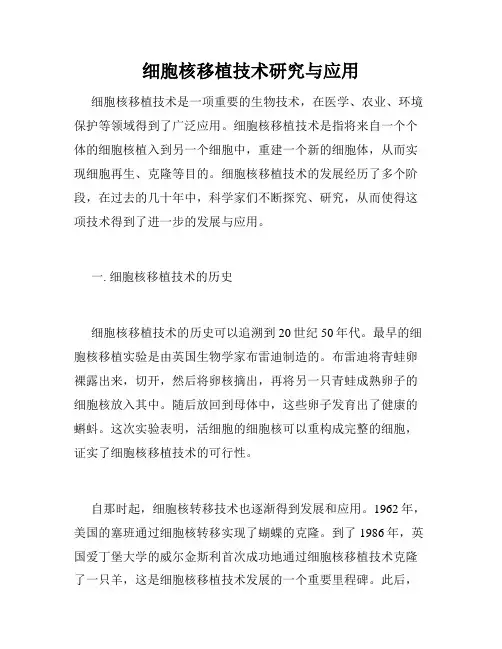 细胞核移植技术研究与应用