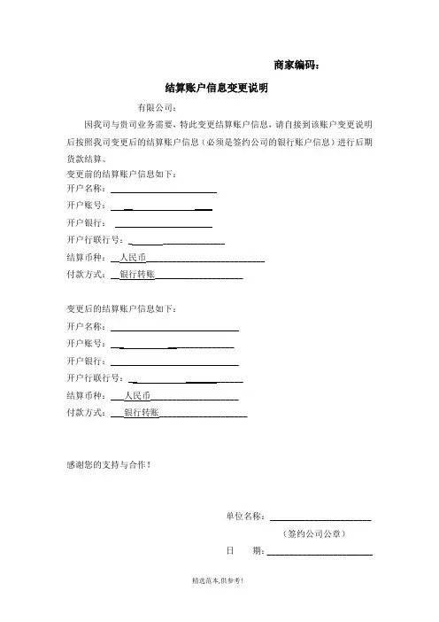 变更公司账户信息说明模板