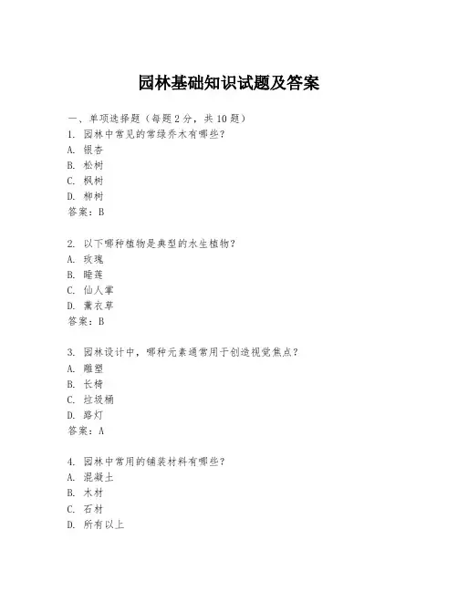 园林基础知识试题及答案