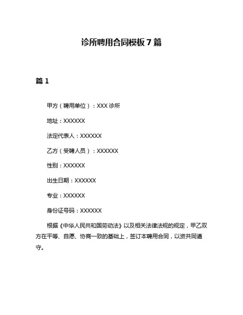 诊所聘用合同模板7篇