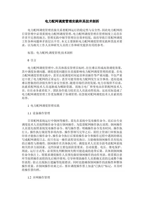 电力配网调度管理实践和其技术剖析