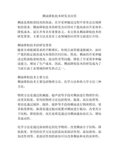 稠油降粘技术研发及应用