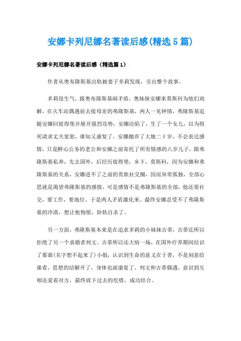 安娜卡列尼娜名著读后感(精选5篇)