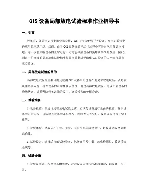 GIS设备局部放电试验标准作业指导书