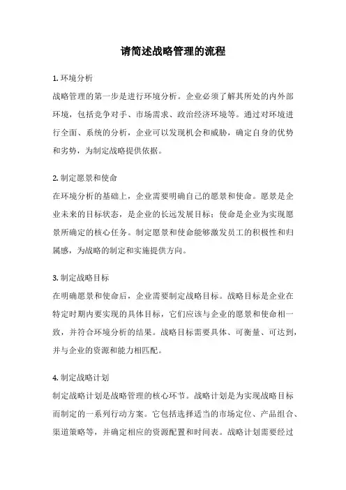请简述战略管理的流程