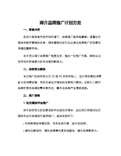 媒介品牌推广计划方案