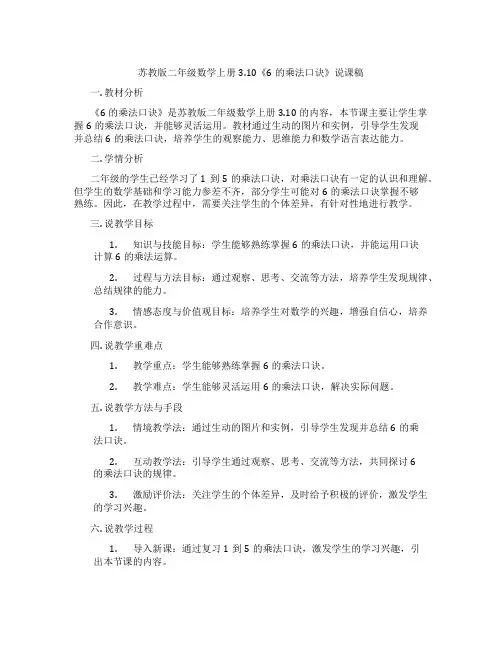 苏教版二年级数学上册3.10《6的乘法口诀》说课稿