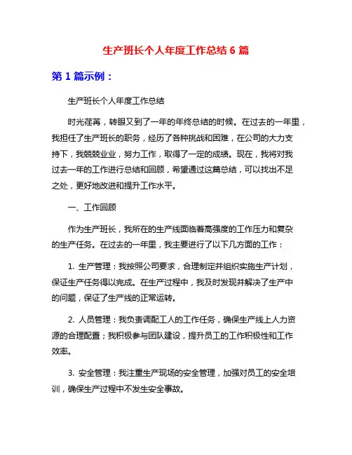 生产班长个人年度工作总结6篇