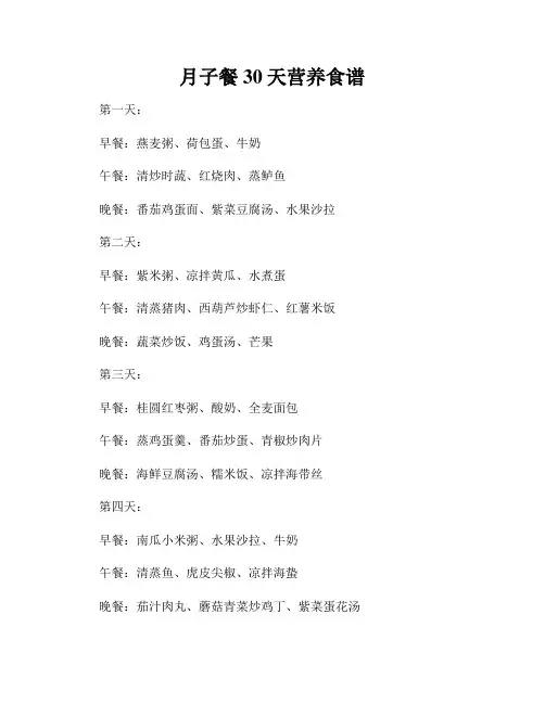 月子餐30天营养食谱