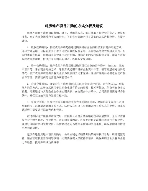 对房地产项目并购的方式分析及建议