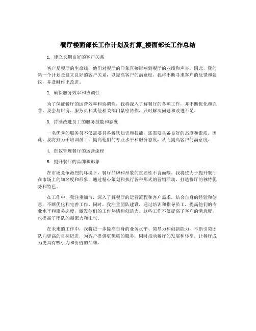 餐厅楼面部长工作计划及打算_楼面部长工作总结