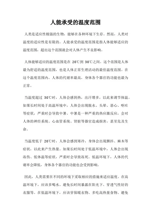 人能承受的温度范围