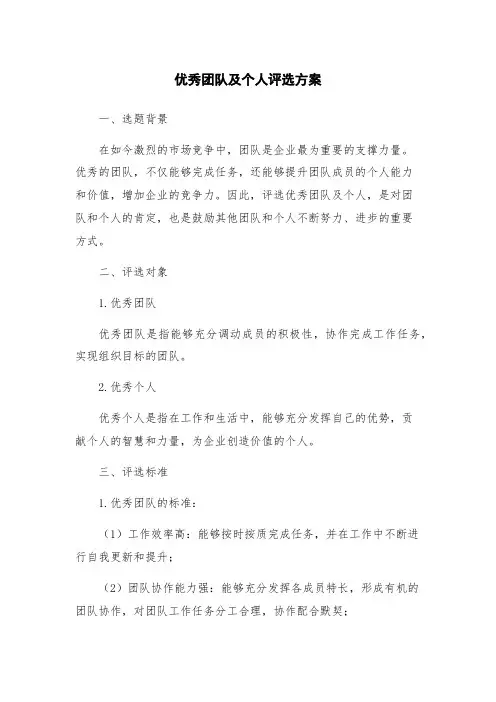 优秀团队及个人评选方案