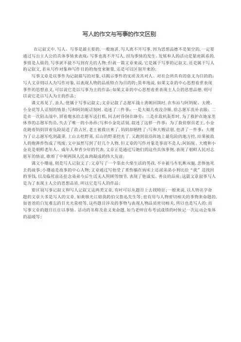 写人的作文与写事的作文区别