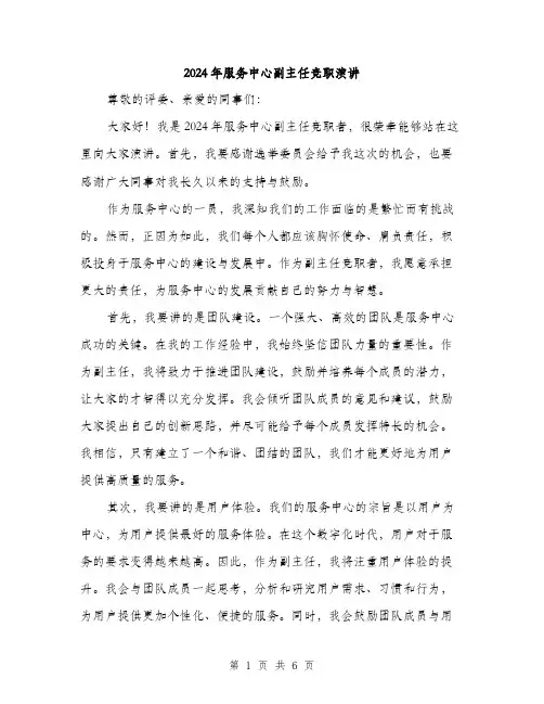 2024年服务中心副主任竞职演讲（三篇）