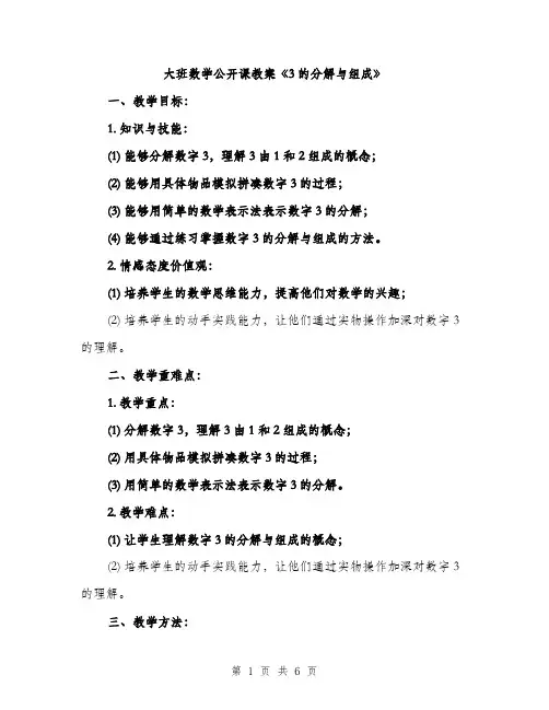 大班数学公开课教案《3的分解与组成》（2篇）