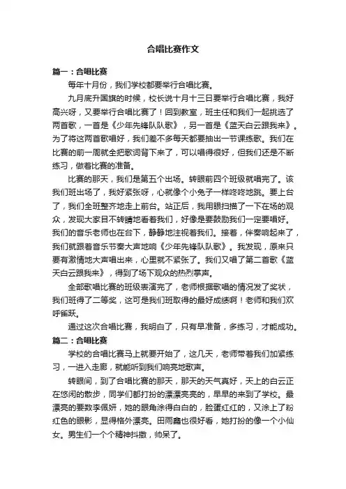 合唱比赛作文5篇