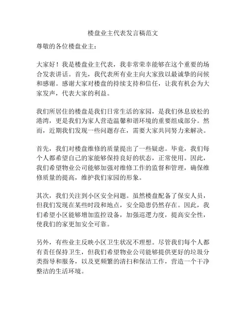 楼盘业主代表发言稿范文