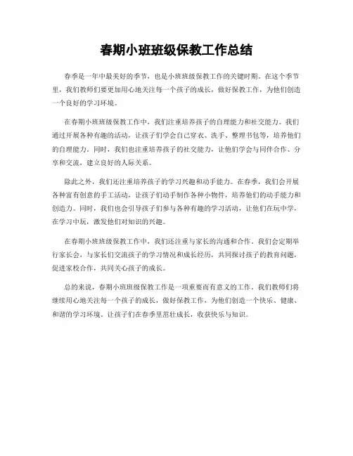 春期小班班级保教工作总结