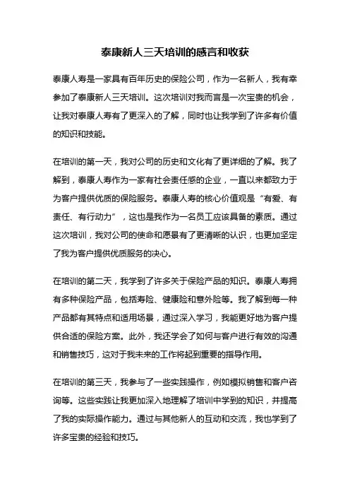 泰康新人三天培训的感言和收获