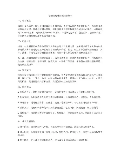 创业园孵化园项目计划书