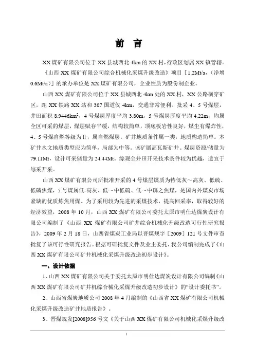 煤矿有限公司综合机械化采煤升级改造初步设计