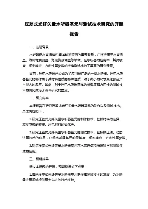 压差式光纤矢量水听器基元与测试技术研究的开题报告
