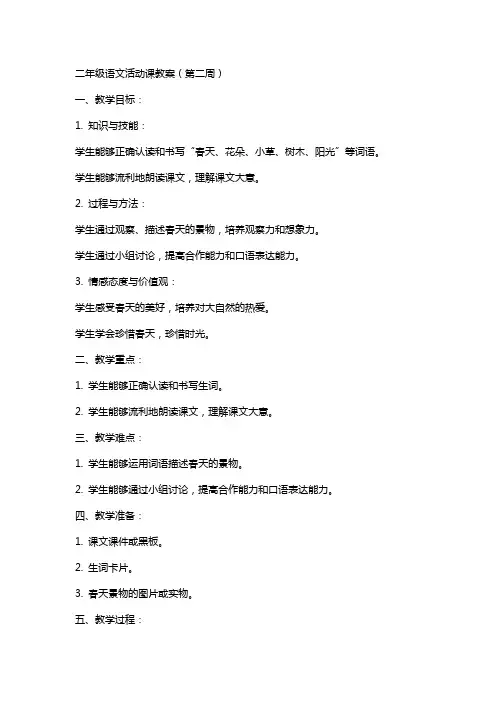 二年级语文活动课教案(第二周)