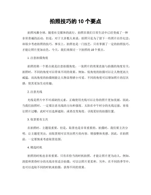 拍照技巧的10个要点