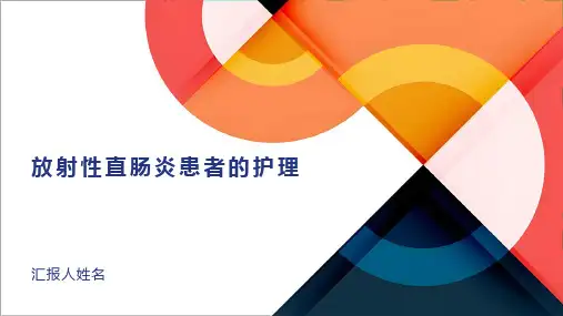放射性直肠炎患者的护理PPT课件