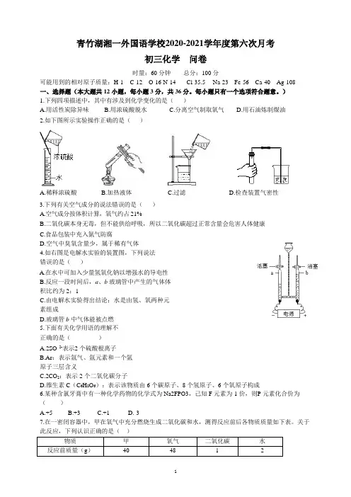 湖南省长沙市青竹湖湘一外国语学校2020-2021学年九年级下学期第六次月考化学试卷(含答案)