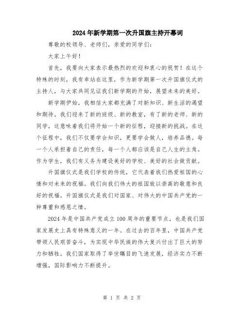 2024年新学期第一次升国旗主持开幕词