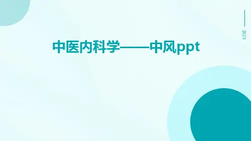 中医内科学——中风ppt