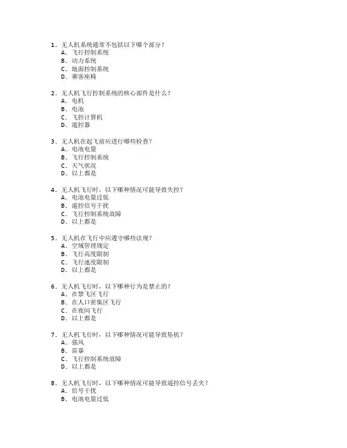 无人机设计与操控技术考试 选择题 55题
