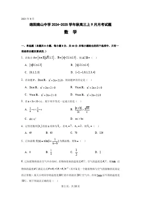 绵阳南山中学2024-2025学年高三上学期9月月考数学试题(含答案)