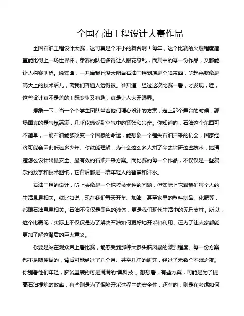 全国石油工程设计大赛作品