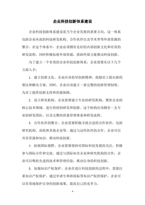 企业科技创新体系建设