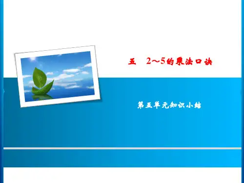 北师大版二年级数学上册 5 第五单元知识小结